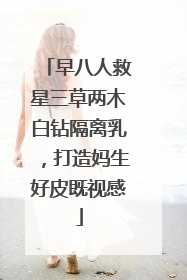 早八人救星三草两木白钻隔离乳，打造妈生好皮既视感